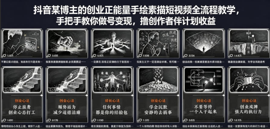 抖音某博主的创业正能量手绘素描短视频全流程教学，手把手教你做号变现，撸创作者伙伴计划收益-知享资源网