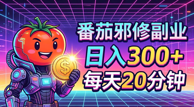 番茄小说撸金，日入300+，每天20分钟！五一必看，独家项目，副业小白友好，超级简单【揭秘】-知享资源网