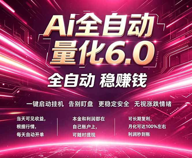 （18281期）最新AI量化交易6.0，24小时自动运行，绿色稳定！日入1000+-知享资源网