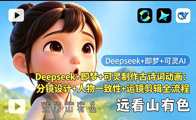 （18497期）Deepseek+即梦+可灵制作古诗词动画：分镜设计+人物一致性+运镜剪辑全流程-知享资源网