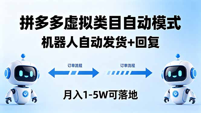 （18339期）多多虚拟类目自动模式，机器人自动发货 + 回复，月入 1-5W 可落地-知享资源网