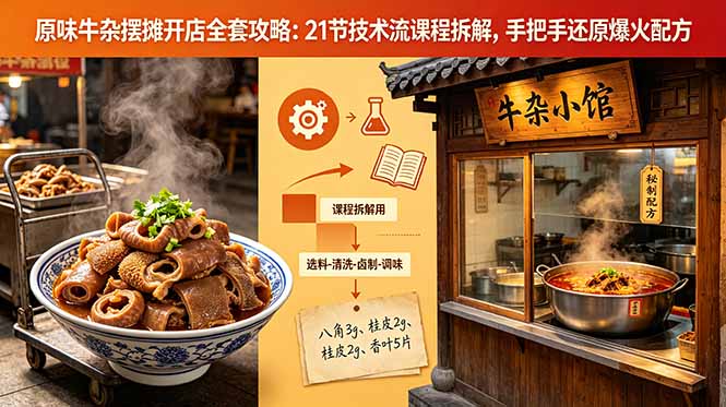 （18601期）原味牛杂摆摊开店全套攻略：21节技术流课程拆解，手把手还原爆火配方-知享资源网