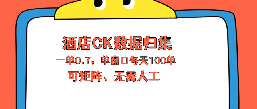 （18350期）上班也能玩的酒店CK数据归集，一单0.7单窗口每天可做100单，一个人就能矩阵操作-知享资源网
