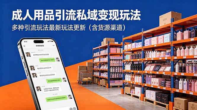 （18419期）成人用品引流私域变现玩法，多种引流玩法最新玩法更新（含货源渠道）-知享资源网