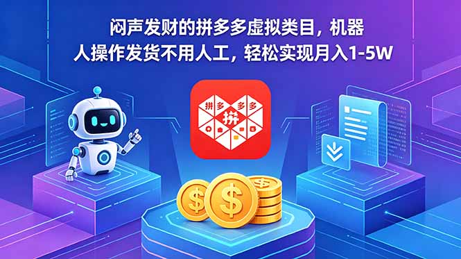 （18604期）闷声发财的拼多多虚拟类目，机器人操作发货不用人工，轻松实现月入 1-5W-知享资源网