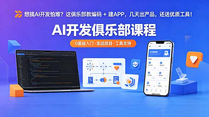 （18443期）想搞 AI 开发怕难？这俱乐部教编码 + 建 APP，几天出产品，还送优质工具【原创双语字幕】-知享资源网