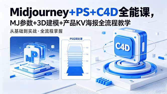 （18454期）Midjourney+PS+C4D全能课，MJ参数+3D建模+产品KV海报全流程教学-知享资源网