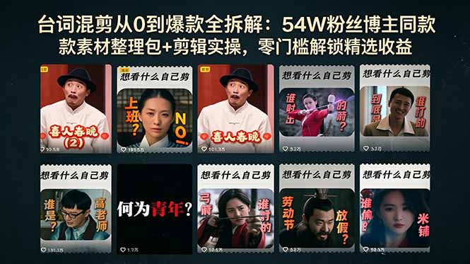 （18578期）台词混剪从0到爆款全拆解：54W粉丝博主同款素材整理包+剪辑实操，零门槛解锁精选收益-知享资源网