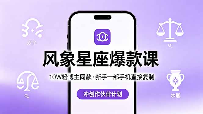 （18378期）10W粉博主同款：风象星座爆款课，新手一部手机直接复制，冲创作伙伴计划-知享资源网