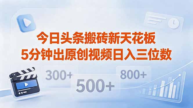 （18362期）今日头条搬砖新天花板 仅需复制粘贴5分钟出原创视频 发多平台日入三位数-知享资源网