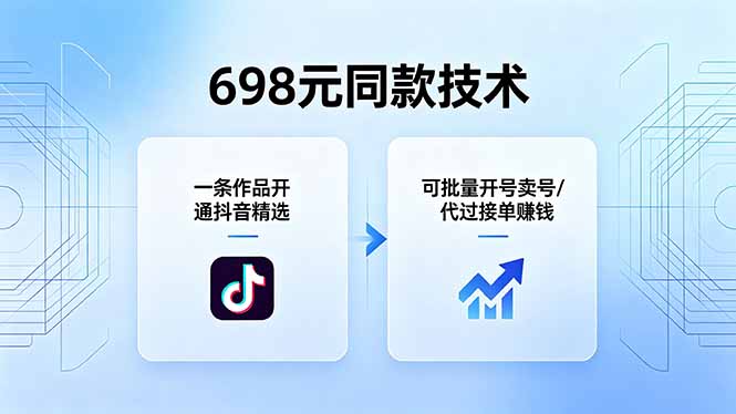（18379期）698元同款技术：一条作品开通抖音精选，可批量开号卖号，也可代过接单赚钱-知享资源网