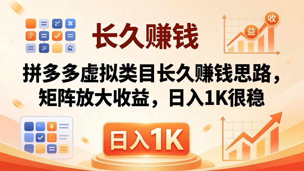 （18310期）亲测有效！拼多多虚拟类目长久赚钱思路，矩阵放大收益，日入 1K 很稳-知享资源网