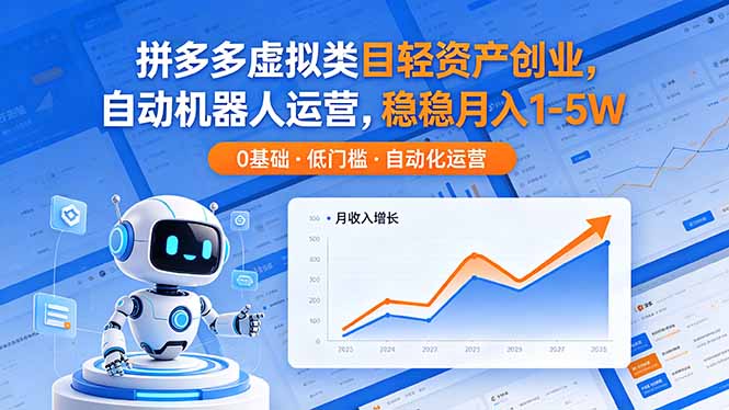 （18466期）拼多多虚拟类目轻资产创业，自动机器人运营，稳稳月入 1-5W-知享资源网