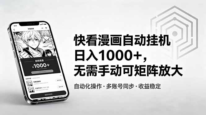 （18590期）快看漫画自动挂机日入1000+，无需手动可矩阵放大-知享资源网