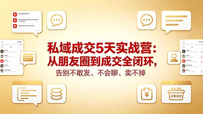 （18321期）私域成交5天实战营：从朋友圈到成交全闭环，告别不敢发、不会聊、卖不掉-知享资源网