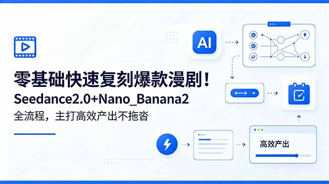 （18611期）零基础快速复刻爆款漫剧！Seedance2.0+Nano_Banana2全流程，主打高效产出不拖沓-知享资源网