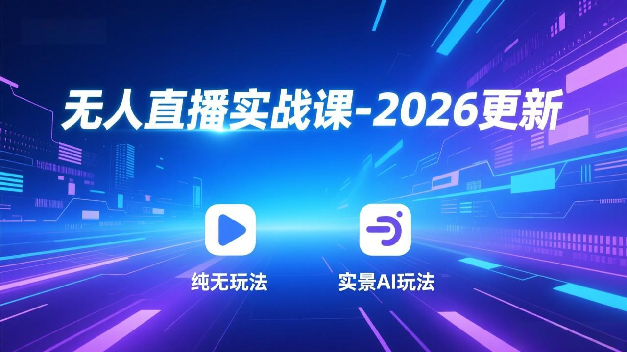（18424期）无人直播实战课-5月12更新：纯无玩法、实景AI、真人玩法、绿幕玩法、真转无玩法、麒麟臂摇手等-知享资源网