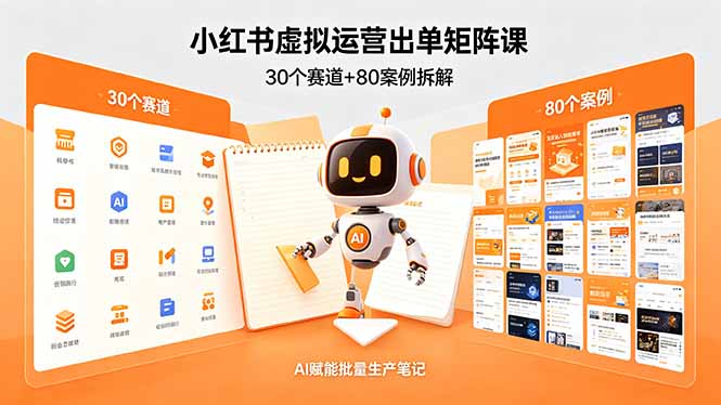 （18342期）小红书虚拟运营出单矩阵课：30个赛道+80案例拆解，AI赋能批量生产笔记-知享资源网