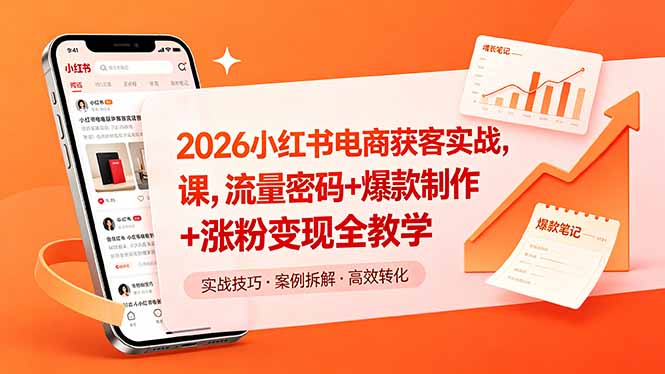 （18525期）2026小红书电商获客实战课，流量密码+爆款制作+涨粉变现全教学-知享资源网