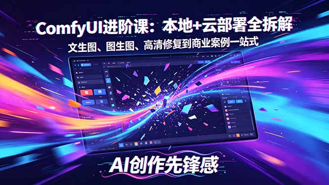 （18286期）SD-ComfyUI进阶课：本地+云部署全拆解，文生图、图生图、高清修复到商业案例一站式-知享资源网