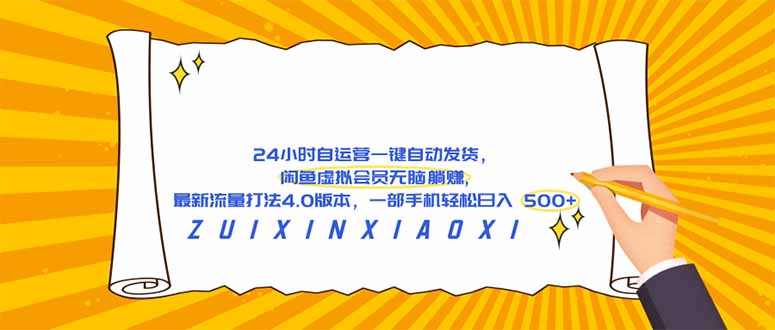 （18446期）24 小时自运营自动发货，闲鱼虚拟会员无脑躺赚, 最新流量打法4.0版本，一部手机轻松日入 500+-知享资源网
