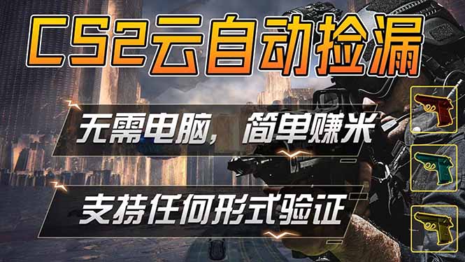 （18324期）游戏市场自动监控市场捡漏赚米，单部手机就可完成全部操作，稳定运行多年，支持任何形式验证…-知享资源网