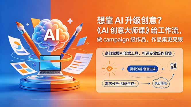 （18460期）想靠AI升级创意？《AI创意大师课》给工作流，做campaign级作品，作品集更亮眼【原创双语字幕】-知享资源网