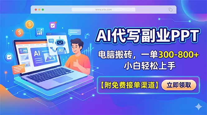 （18352期）AI代写副业PPT，电脑搬砖，一单300-800+，小白轻松上手【附免费接单渠道】-知享资源网