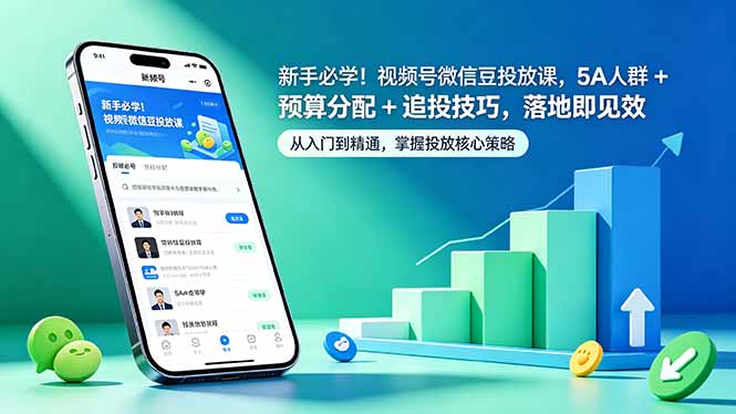 （18470期）新手必学！视频号微信豆投放课，5A 人群 + 预算分配 + 追投技巧，落地即见效-知享资源网