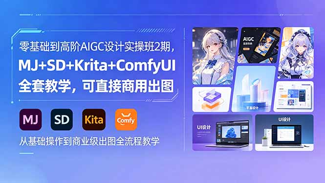 （18447期）零基础到高阶AIGC设计实操班2期，MJ+SD+Krita+ComfyUI全套教学，可直接商用出图-知享资源网