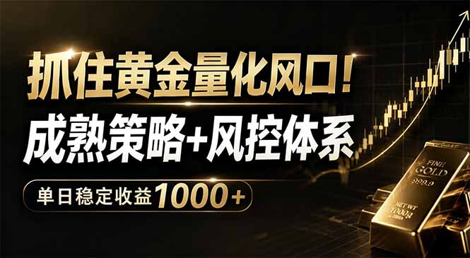 （18517期）抓住黄金量化风口！成熟策略+风控体系，单日稳定收益1000+-知享资源网