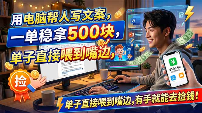 （18634期）用电脑帮人写文案，一单稳拿500块，单子直接喂到嘴边，有手就能去捡钱！-知享资源网