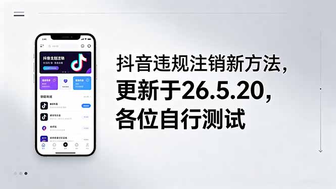 （18535期）抖音违规注销新方法，更新于26.5.20，各位自行测试-知享资源网