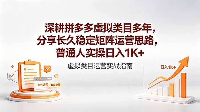 （18501期）深耕拼多多虚拟类目多年，分享长久稳定矩阵运营思路，普通人实操日入1K+-知享资源网