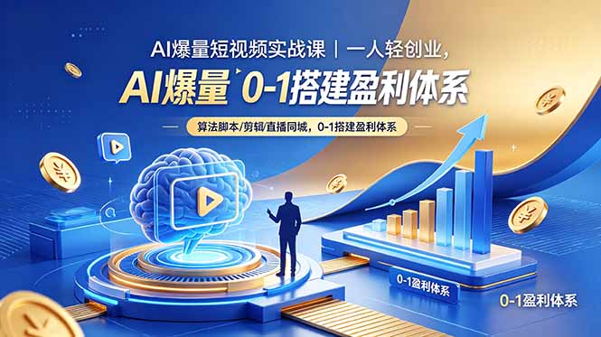 （18652期）AI爆量短视频实战课｜一人轻创业，算法脚本剪辑直播同城，0-1搭建盈利体系-知享资源网