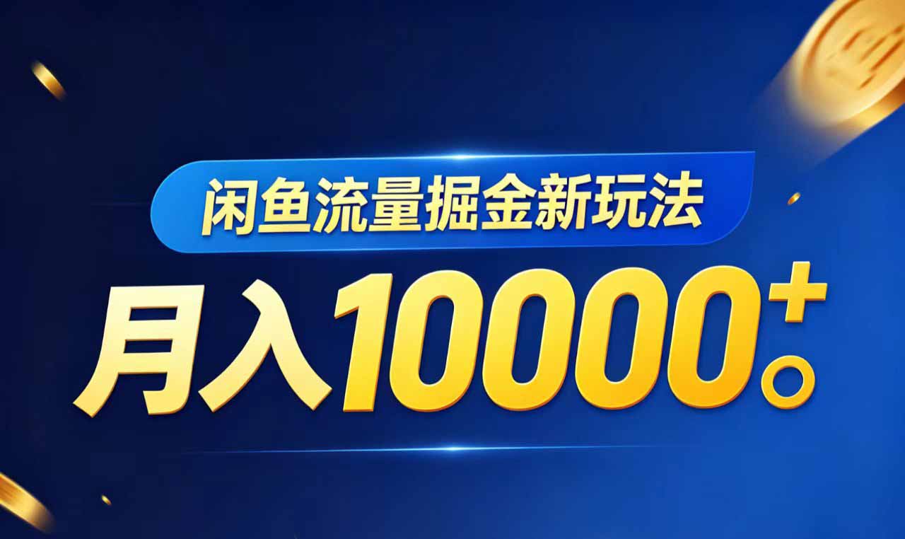 （18471期）闲鱼流量掘金虚拟资料新玩法，月入10000＋-知享资源网