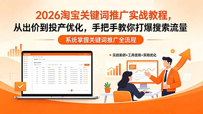 （18423期）2026淘宝关键词推广实战教程，，从出价到投产优化，手把手教你打爆搜索流量-知享资源网