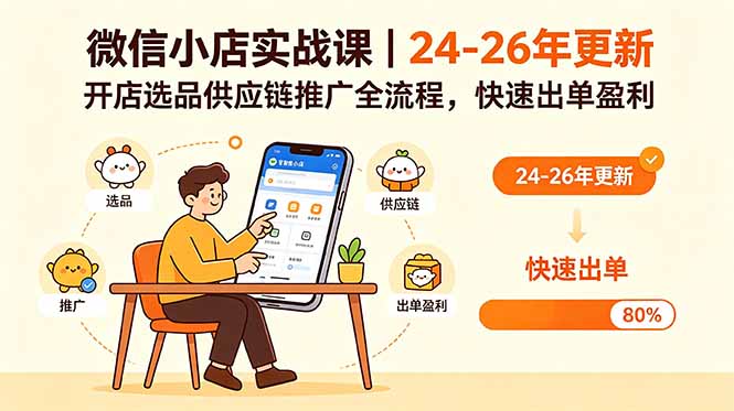 （18654期）微信小店实战课｜24-26年更新，开店选品供应链推广全流程，快速出单盈利-知享资源网