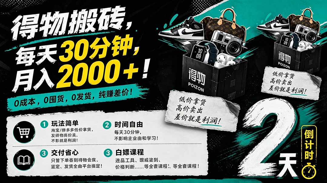 （18298期）得物搬砖，0成本起步每天30分钟，月入2000+，0成本，0囤货，0发货，纯賺差价-知享资源网