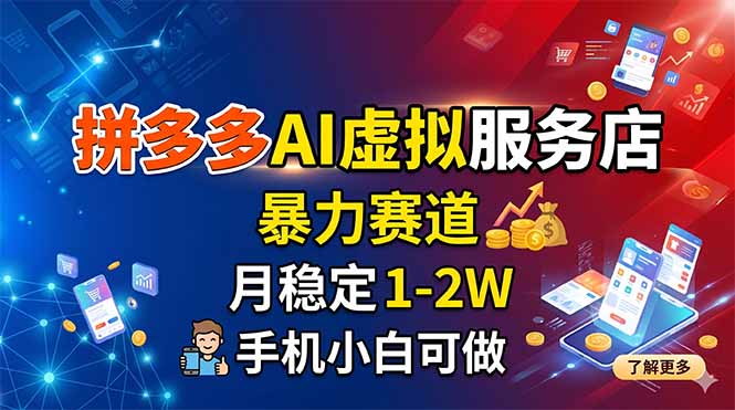 （18404期）拼多多AI虚拟服务店，暴力赛道，月稳定1-2W，手机小白可做-知享资源网