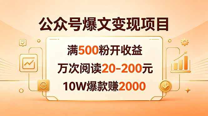 （18383期）公众号爆文变现项目：满500粉开收益，万次阅读20-200元，10W爆款赚2000-知享资源网