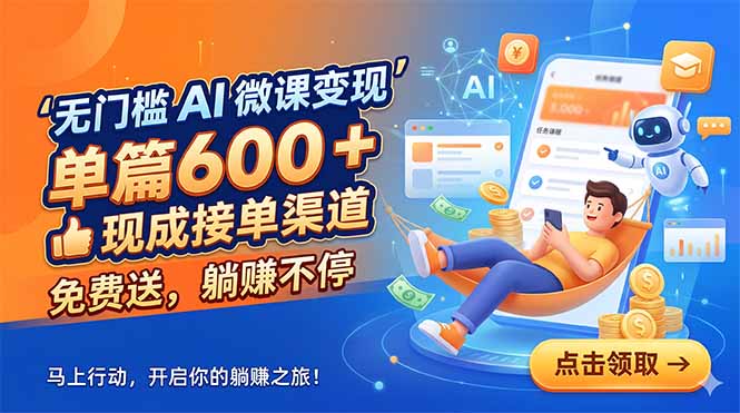 （18653期）无门槛 AI 微课变现，单篇600 + 现成接单渠道，免费送，躺赚不停-知享资源网