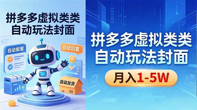 （18406期）拼多多虚拟类目自动玩法揭秘，机器人自动回复+发货，新手也能轻松月入 1-5W-知享资源网