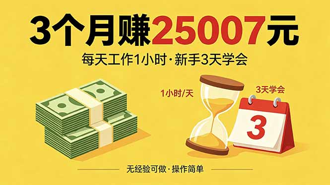 （18325期）3个月赚钱25007元，每天工作1个小时，新手3天全部学会！-知享资源网