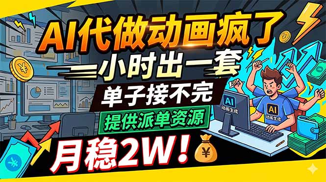 （18474期）AI代做动画疯了，一小时出一套，单子接不完，提供派单资源，月稳2W！-知享资源网