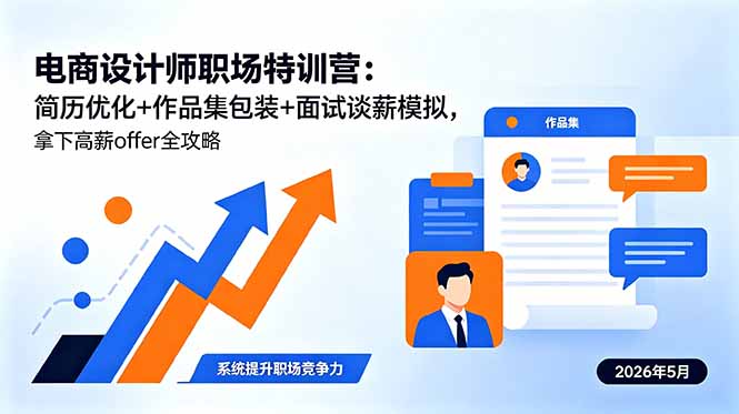 （18544期）电商设计师职场特训营：简历优化+作品集包装+面试谈薪模拟，拿下高薪offer全攻略-知享资源网