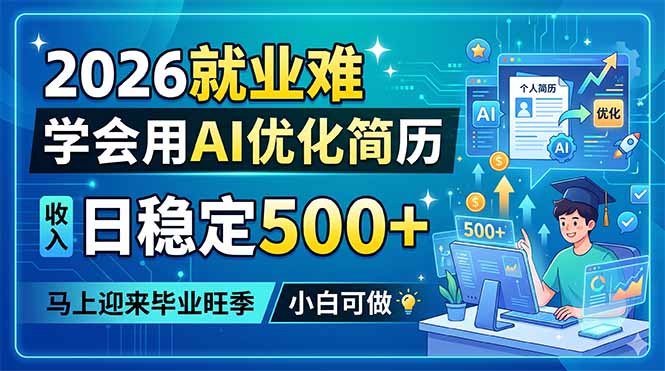 （18551期）2026就业难，学会用AI优化简历，日稳定500+，马上迎来毕业旺季，小白可做-知享资源网