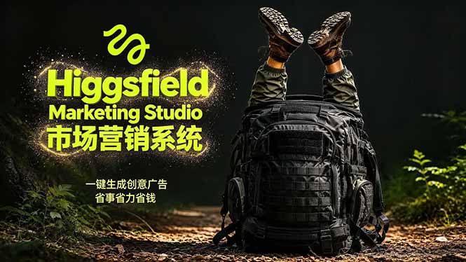 （18457期）AI广告工作流实战：从脚本到画面用Higgsfield完成，商家也能做品牌视频，省万元成本！附提示词-知享资源网