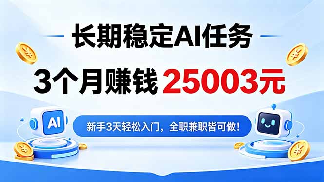 （18668期）3个月收入25003元，长期稳定Ai任务，新手3天入门 全民可做！-知享资源网