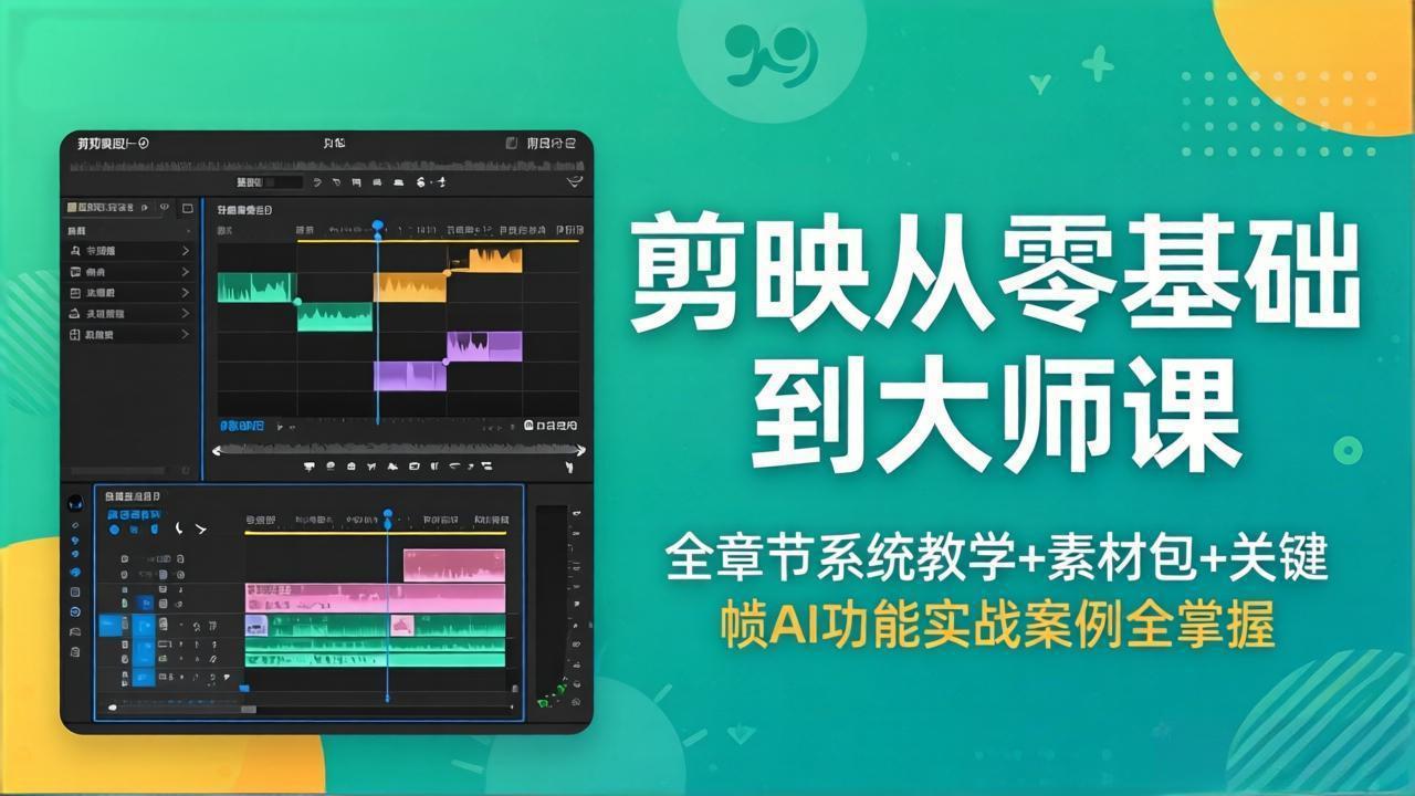 （18313期）剪映从零基础到大师课，全章节系统教学+素材包，关键帧AI功能实战案例全掌握-知享资源网